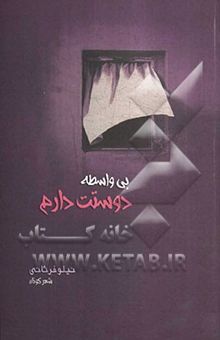کتاب بی‌واسطه دوستت دارم: شعر کوتاه