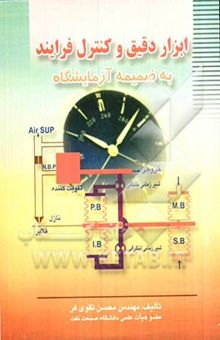 کتاب ابزار دقیق و کنترل فرآیند به ضمیمه آزمایشگاه