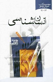 کتاب انسان‌شناسی