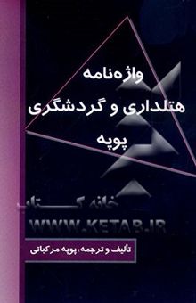 کتاب واژه‌نامه هتلداری و گردشگری پویه (انگلیسی به فارسی)