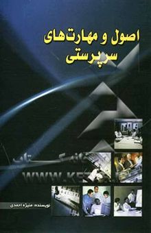 کتاب اصول و مهارت‌های سرپرستی