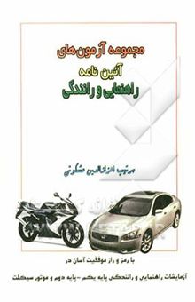 کتاب مجموعه آزمون‌های آئین‌نامه راهنمایی و رانندگی