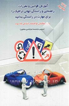 کتاب آموزش قوانین و مقررات راهنمایی و رانندگی جهانی ترافیک را برای مهارت در رانندگی بدانید: برای انواع گواهینامه‌ها