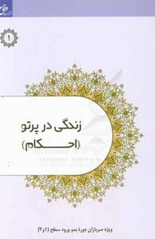 کتاب زندگی در پرتو احکام: احکام سربازان بدو ورود ودجا ویژه سربازان وظیفه وزارت دفاع