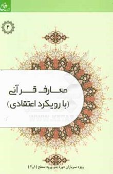 کتاب معارف قرآنی (با رویکرد اعتقادی) ویژه سربازان وظیفه وزارت دفاع