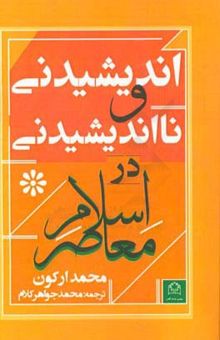 کتاب اندیشیدنی و نااندیشیدنی در اسلام معاصر