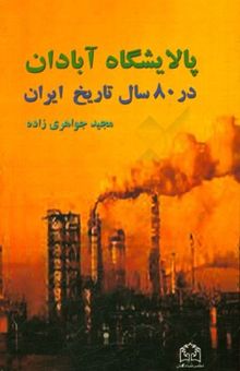 کتاب پالایشگاه آبادان در 80 سال تاریخ ایران 1988 - 1908