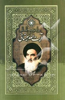 کتاب توضیح‌المسائل مطابق فتاوی آیه‌الله العظمی آقای حاج سیدعلی حسینی سیستانی