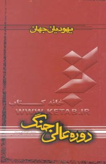 کتاب یهودیان جهان نوشته جادری ، عبدالکریم-مسیری ، عبدالوهاب-محمدی‌نجم ، حسین-پوریوسف ، رحمان