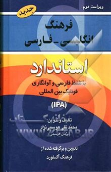 کتاب فرهنگ انگلیسی - فارسی استاندارد: با تلفظ و فونتیک بین‌المللی: برگرفته از فرهنگ انگلیسی - انگلیسی