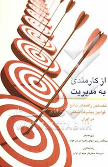 کتاب از کارمندی به مدیریت: نخستین راهنمای جامع قوانین پیشرفت شغلی در ایران