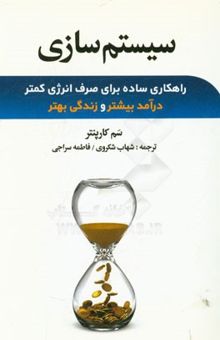 کتاب سیستم‌سازی: راهکاری ساده برای صرف انرژی کمتر، درآمد بیشتر و زندگی بهتر