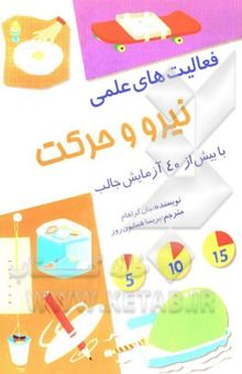 کتاب نیرو و حرکت: بیش از 40 آزمایش جالب