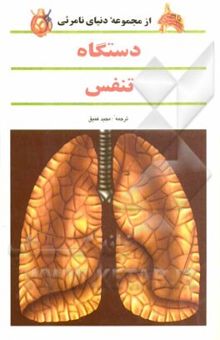 کتاب دستگاه تنفس