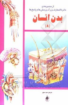 کتاب بدن انسان8/از مجموعه ی دائره المعارف بزرگ پرسش ها و پاسخ ها