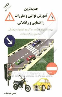 کتاب آموزش قوانین و مقررات جدید راهنمایی و رانندگی: ویژه متقاضیان گواهینامه پایه دوم و موتورسیکلت