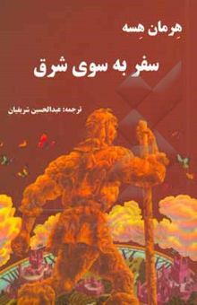 کتاب سفر به سوی شرق