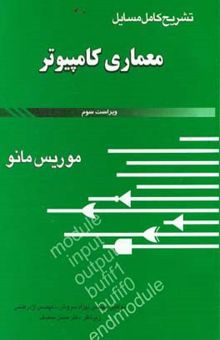 کتاب تشریح کامل مسایل و متمم معماری کامپیوتر نوشته بهزاد سروش، اژدر فتحی