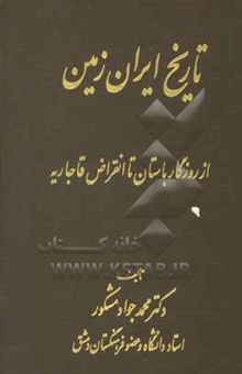 کتاب تاریخ ایران زمین: از روزگار باستان تا انقراض قاجاریه