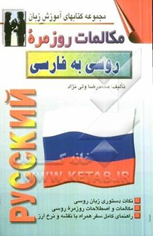 کتاب مکالمات روزمره روسی به فارسی