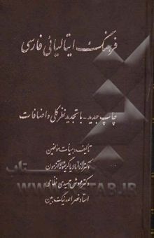 کتاب فرهنگ ایتالیایی فارسی نوشته رزاماریا‌(گریفونه) آزمون، مهوش حمیدی‌نظامی، نصرالله نیک‌بین