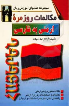 کتاب مکالمات روزمره ارمنی به فارسی