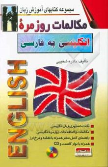 کتاب مکالمات روزمره انگلیسی به فارسی: با ترجمه فارسی و تلفظ واژه‌ها با الفبای فارسی