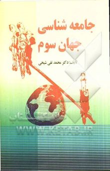 کتاب جامعه‌شناسی جهان سوم: توسعه پایدار و جهان سوم