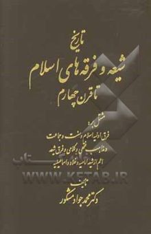کتاب تاریخ شیعه و فرقه‌های اسلام تا قرن چهارم: مشتمل بر فرق اولیه اسلام و سنت و جماعت و مذاهب فقهی و کلامی و فرق شیعه اعم از شیعه امامیه و غلاه و اسماعیلیه