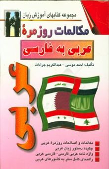 کتاب مکالمات روزمره عربی به فارسی: مکالمات و اصطلاحات روزمره عربی، چکیده دستور زبان عربی، واژه‌نامه عربی فارسی - فارسی عربی ... نوشته احمد موسی، عبدالکریم جرادت