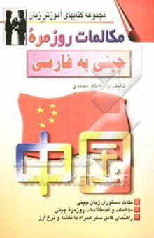 کتاب مکالمات روزمره چینی به فارسی