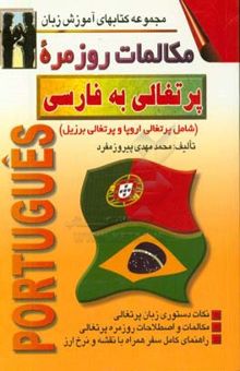 کتاب مکالمات روزمره‌ی پرتغالی به فارسی = Portugues - Persa (شامل پرتغالی اروپا و پرتغالی برزیل) نوشته محمدمهدی پیروزمفرد