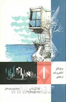 کتاب معمارانه آرتور (مرجع کامل اسکیس و راندو در معماری)