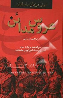 کتاب عروس مدائن: سرگذشت یزدگرد سوم آخرین پادشاه امپراطوری ساسانیان