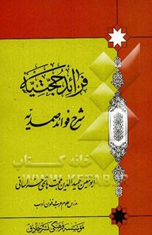 کتاب فرائد حجتیه: شرح فرائد صمدیه نوشته علی حجت‌هاشمی‌خراسانی، محمدبن‌حسین شیخ‌بهایی