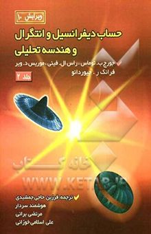 کتاب حساب دیفرانسیل و انتگرال و هندسه تحلیلی/جلد دوم