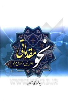 کتاب نحو مقدماتی: روش نوین در آموزش علم نحو