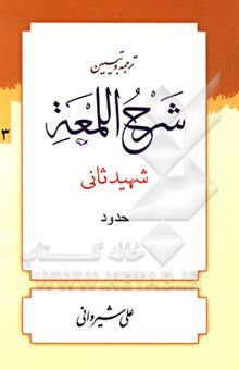 کتاب ترجمه و تبیین شرح اللمعه: حدود نوشته زین‌الدین‌بن‌علی شهیدثانی