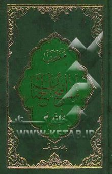کتاب منتخب مفاتیح الجنان