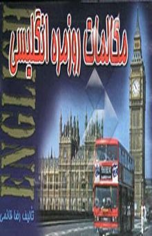 کتاب مکالمات روزمره انگلیسی - فارسی