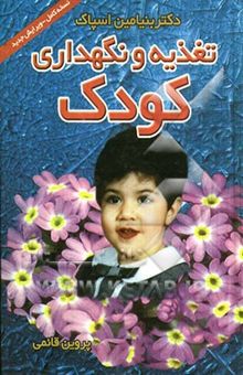 کتاب تغذیه و نگهداری کودک