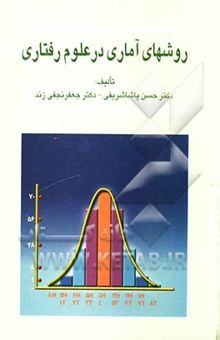 کتاب روشهای آماری در علوم رفتاری