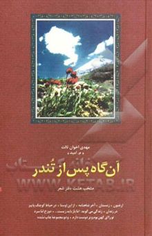 کتاب آن گاه پس از تندر: منتخب هشت دفتر شعر: ارغنون، زمستان، آخر شاهنامه، از این اوستا، در حیاط کوچک پاییز، در زندان، زندگی می‌گوید، ... 