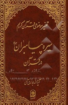 کتاب تفسیر موضوعی قرآن6/سیره پیامبران (ع) در قرآن