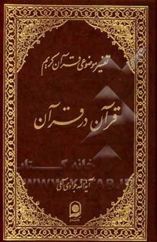 کتاب قرآن در قرآن