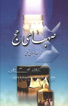 کتاب صهبای حج