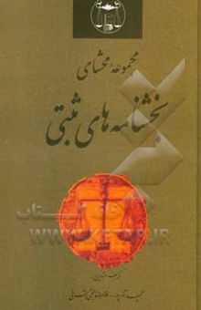 کتاب مجموعه محشای بخشنامه‌های ثبتی به انضمام آراء وحدت رویه کانون سردفتران و دفتریاران تا خرداد ماه 1400