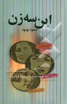 کتاب این سه زن: اشرف پهلوی ـ مریم فیروز ـ ایران تیمورتاش