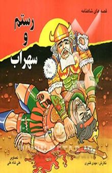 کتاب قصه‌های شاهنامه: رستم و سهراب