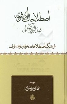 کتاب اصطلاحات الصوفیه نوشته عبدالرزاق‌بن‌جلال‌الدین عبدالرزاق‌کاشی